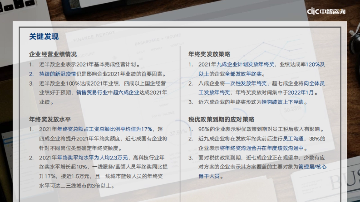 2021年企业年终奖发放计划调研报告-中智咨询-52页_第5页