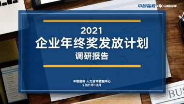 2021年企业年终奖发放计划调研报告-中智咨询-52页
