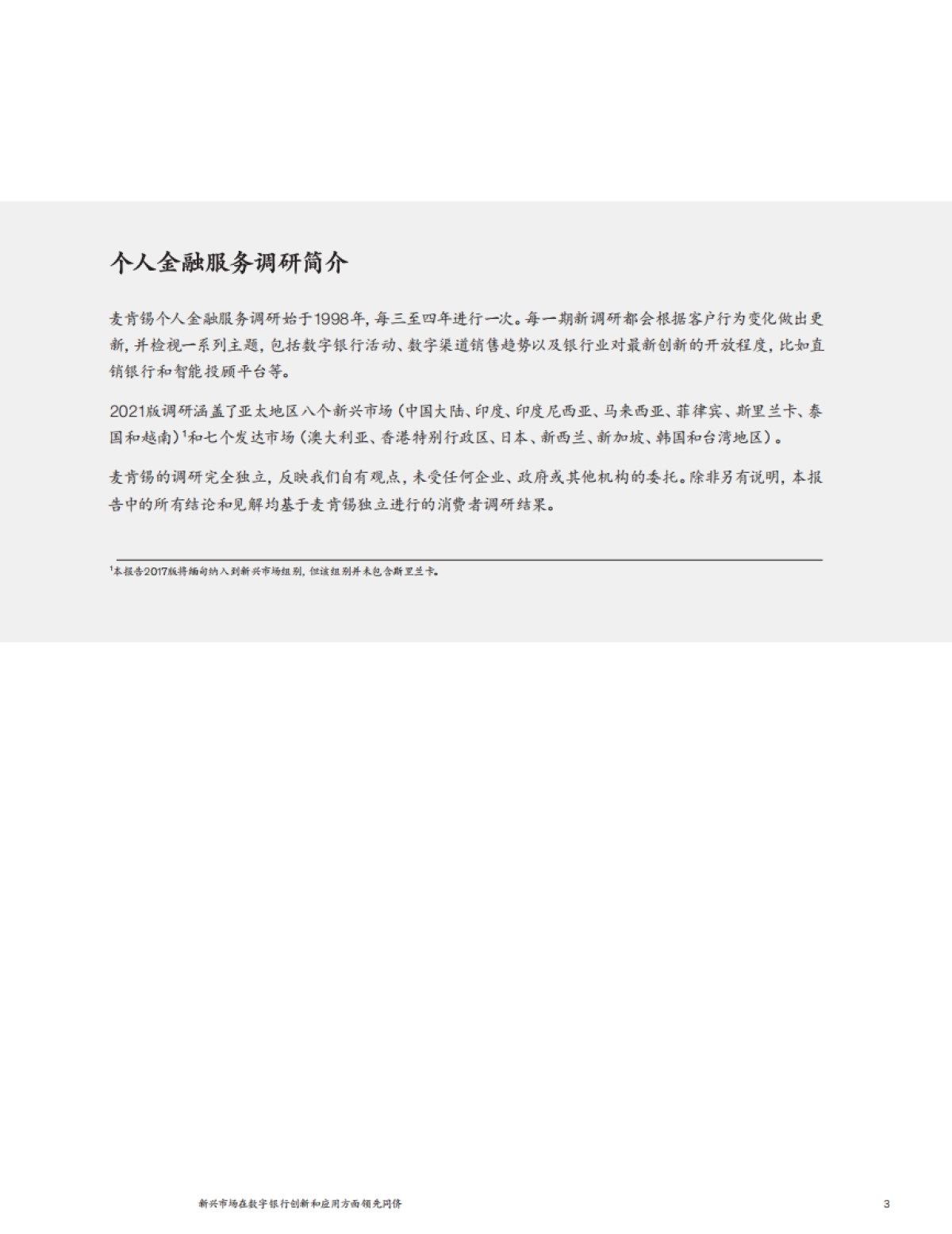 2021年亚太地区个人金融服务调研报告：新兴市场在数字银行创新和应用方面领先同侪-麦肯锡_第5页