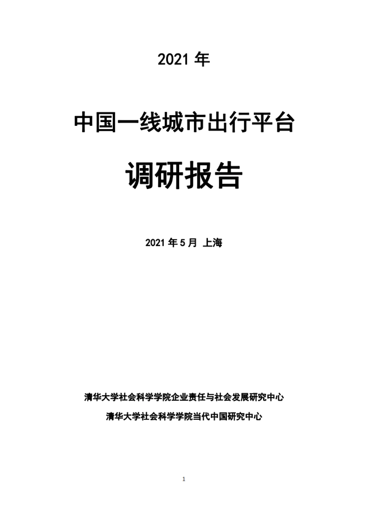 2021年中国一线城市出行平台调研报告-清华大学_第1页