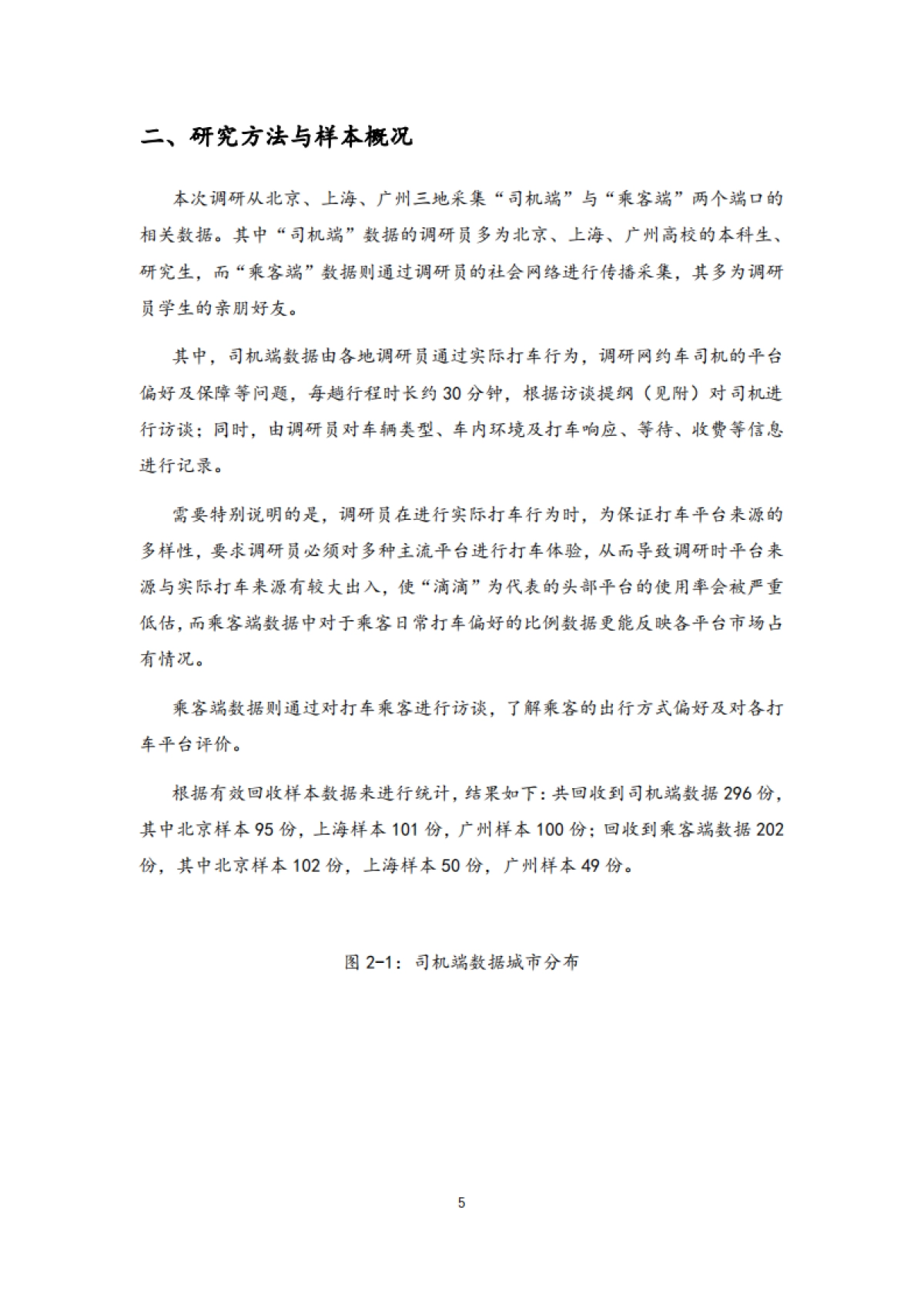 2021年中国一线城市出行平台调研报告-清华大学_第5页