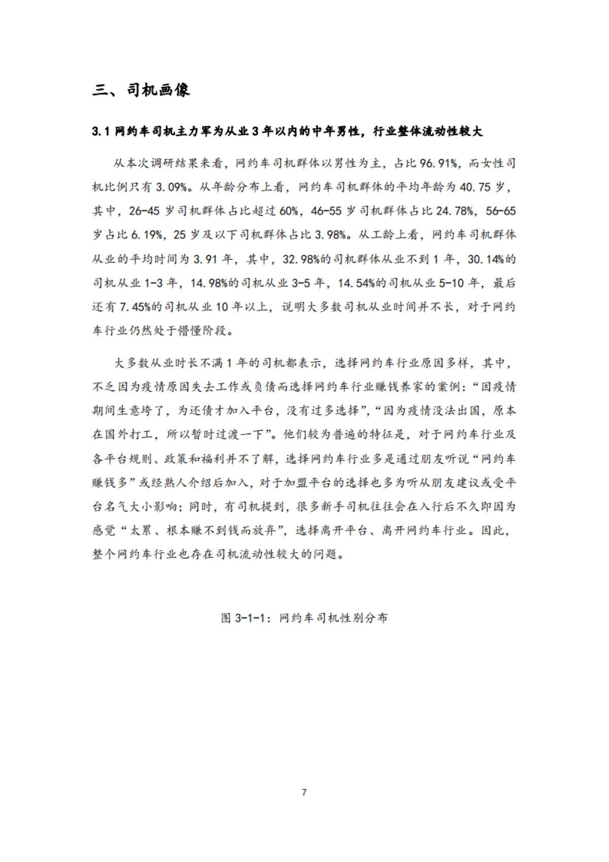 2021年中国一线城市出行平台调研报告-清华大学_第7页