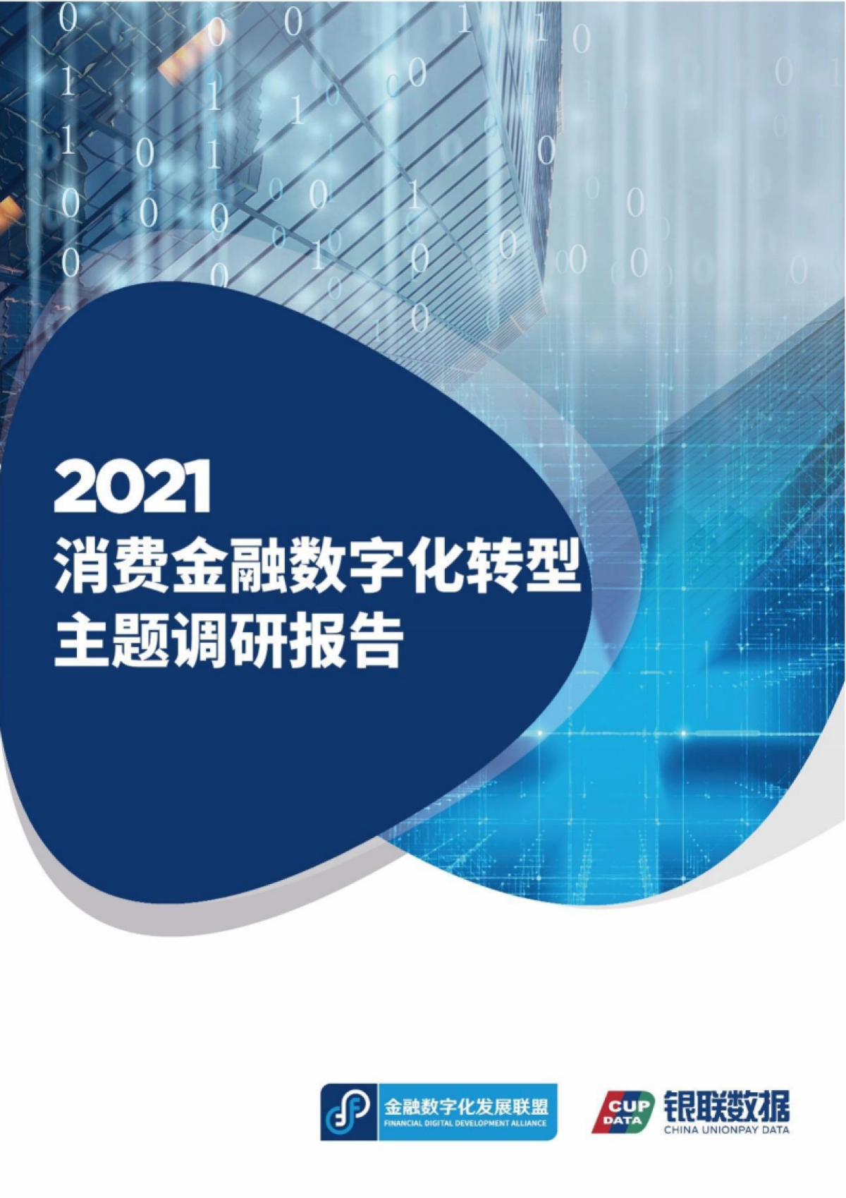 2021消费金融数字化转型主题调研报告-银联&金融数字化发展联盟-152页_第1页