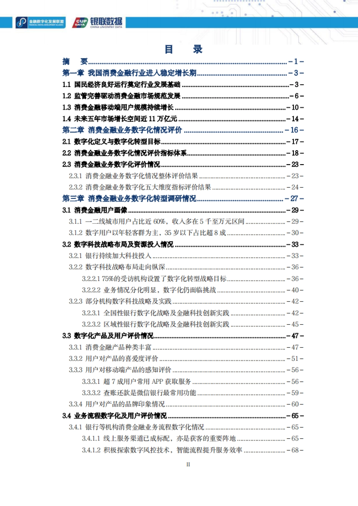 2021消费金融数字化转型主题调研报告-银联&金融数字化发展联盟-152页_第2页