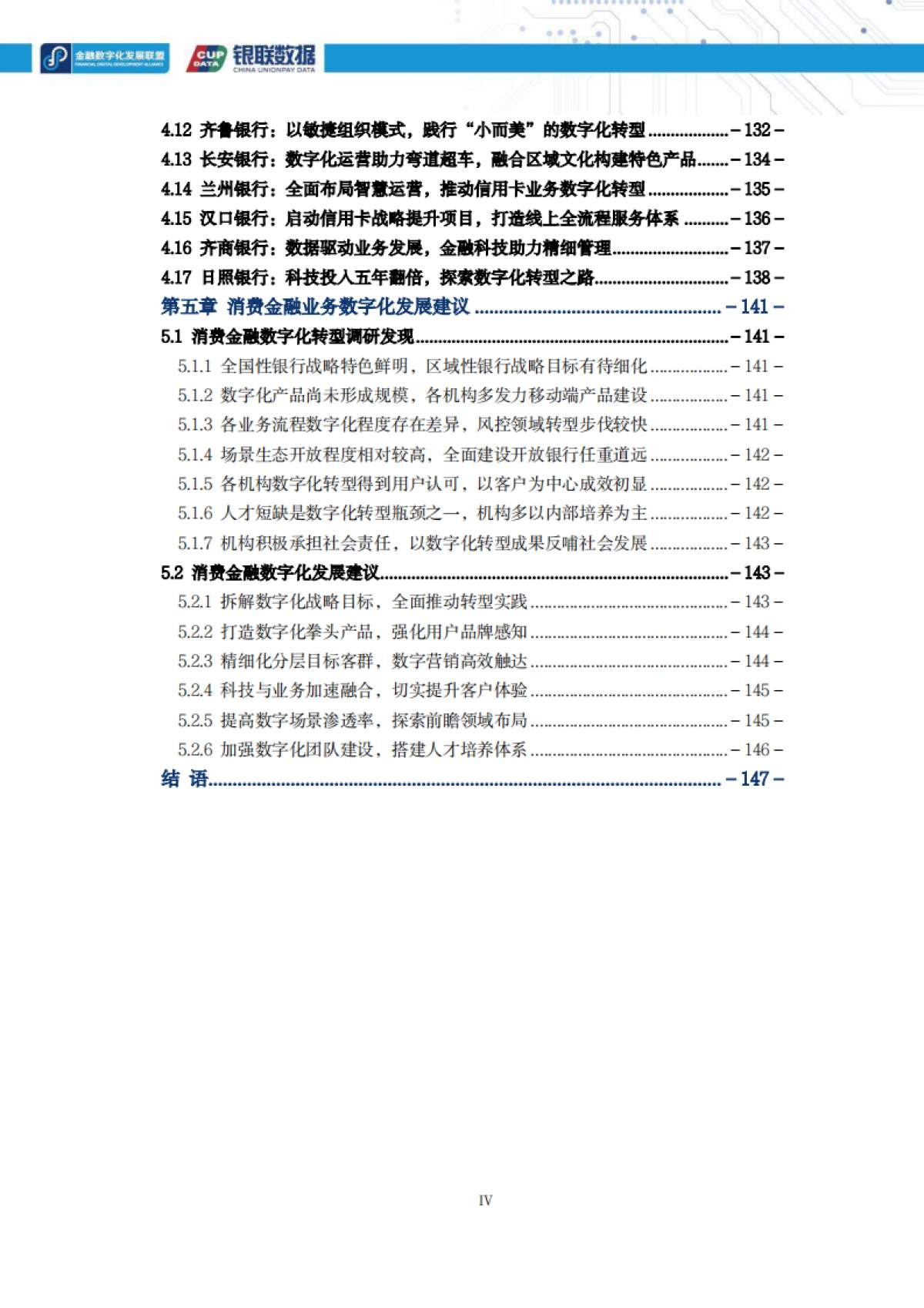 2021消费金融数字化转型主题调研报告-银联&金融数字化发展联盟-152页_第4页
