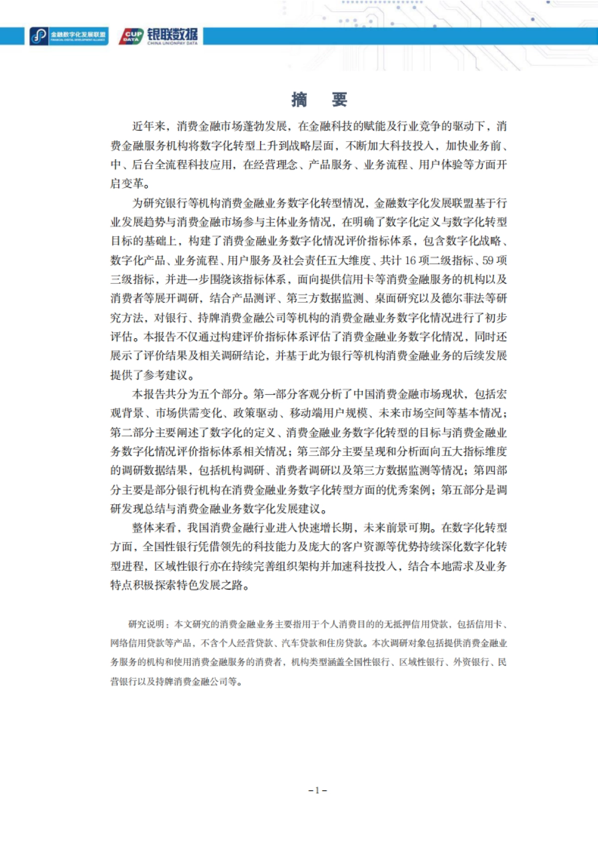 2021消费金融数字化转型主题调研报告-银联&金融数字化发展联盟-152页_第5页