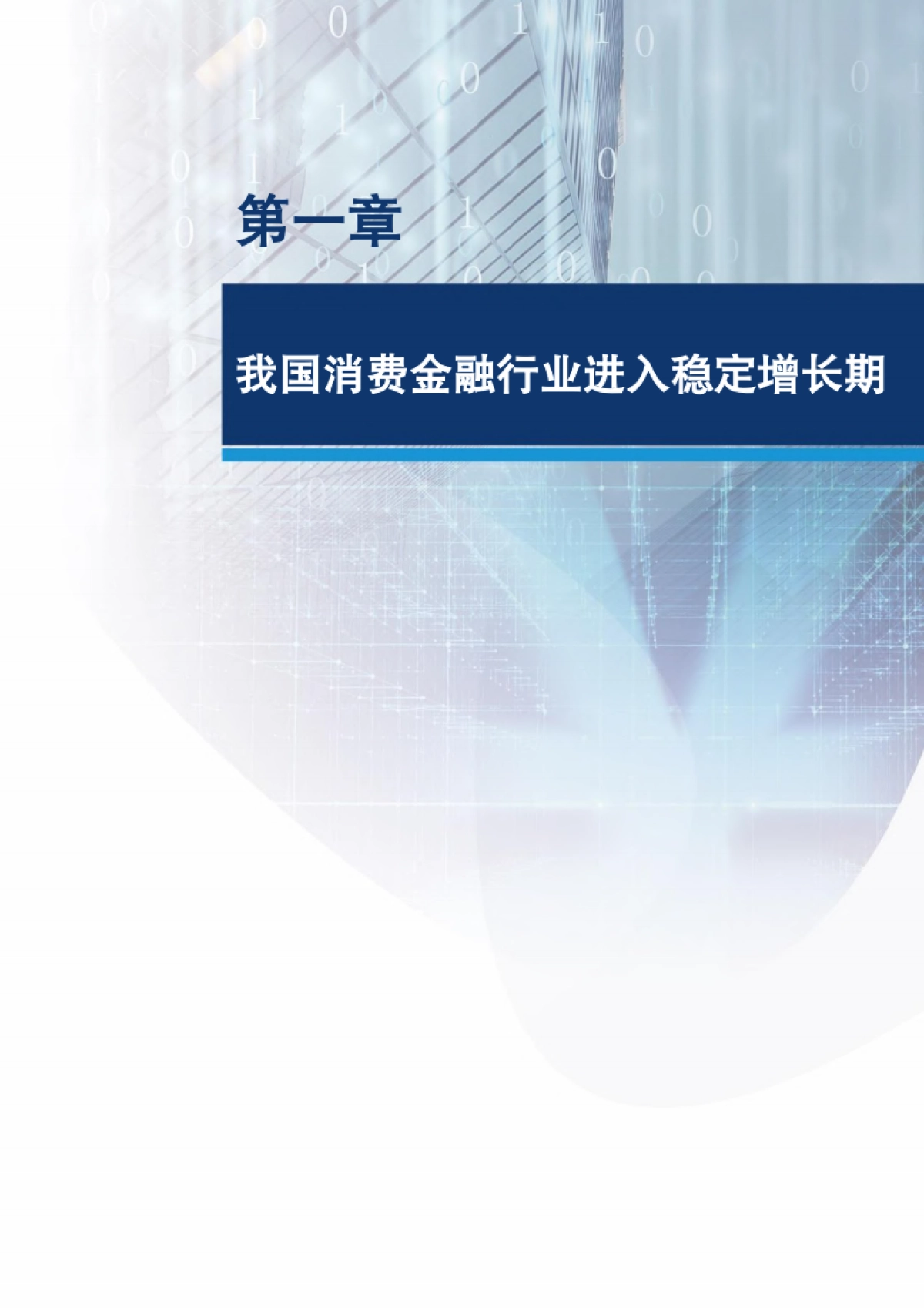 2021消费金融数字化转型主题调研报告-银联&金融数字化发展联盟-152页_第6页