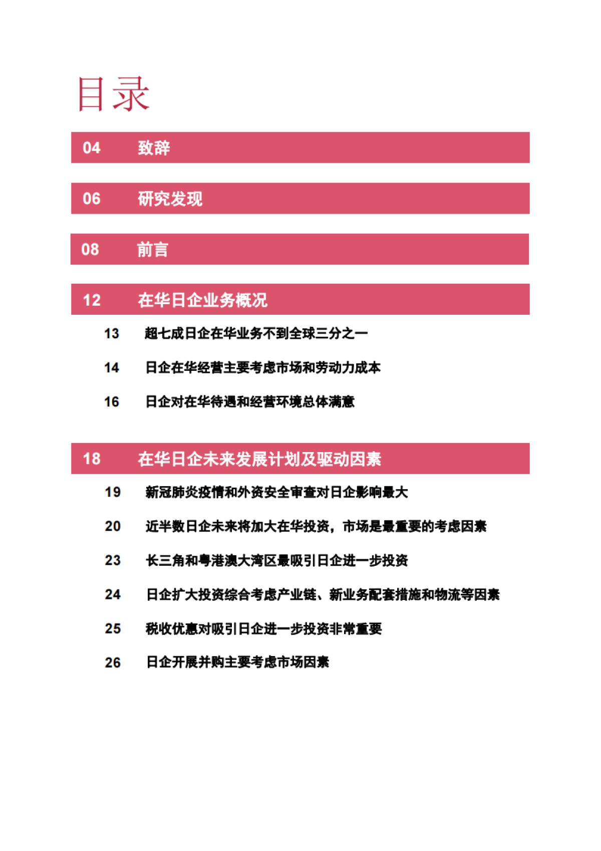 2021在华日本企业发展调研报告-普华永道&上海国际问题研究院-50页_第2页