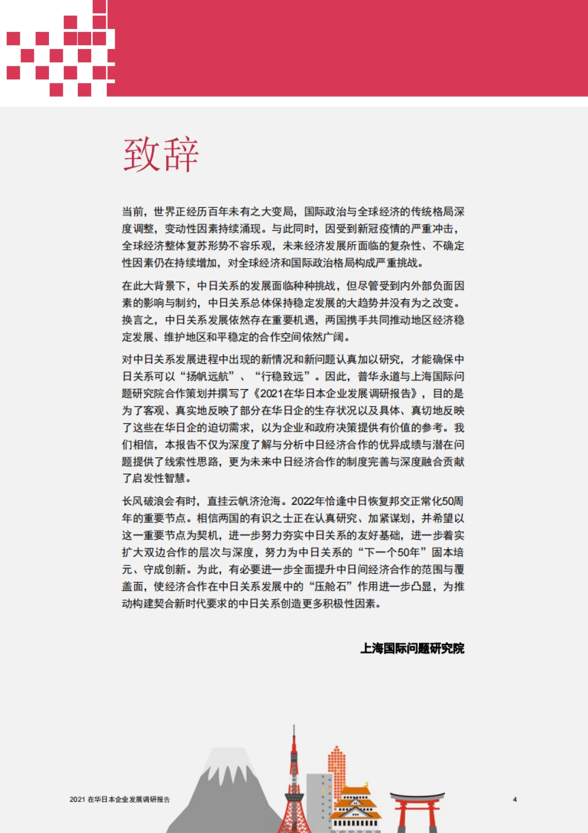 2021在华日本企业发展调研报告-普华永道&上海国际问题研究院-50页_第4页