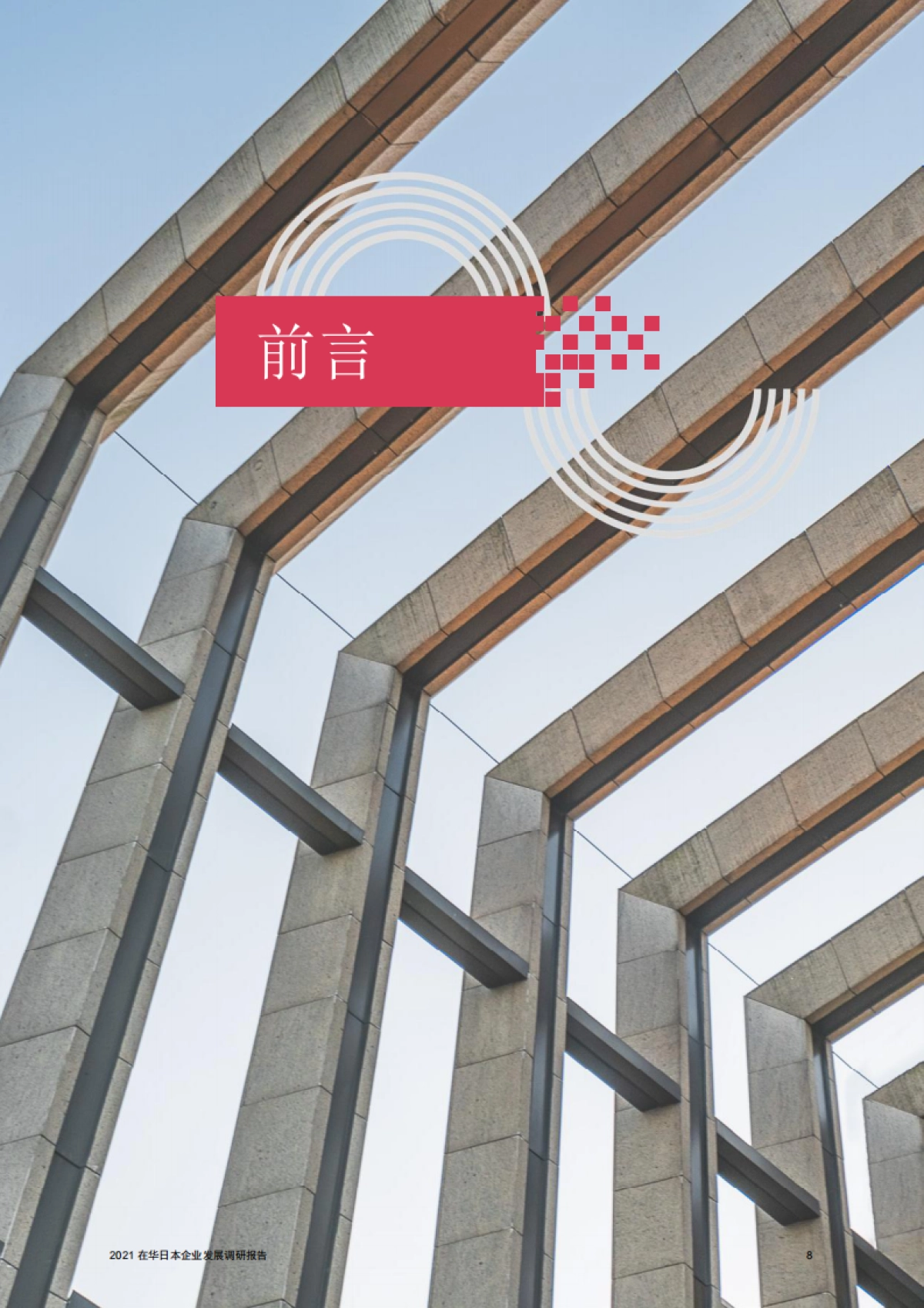 2021在华日本企业发展调研报告-普华永道&上海国际问题研究院-50页_第8页