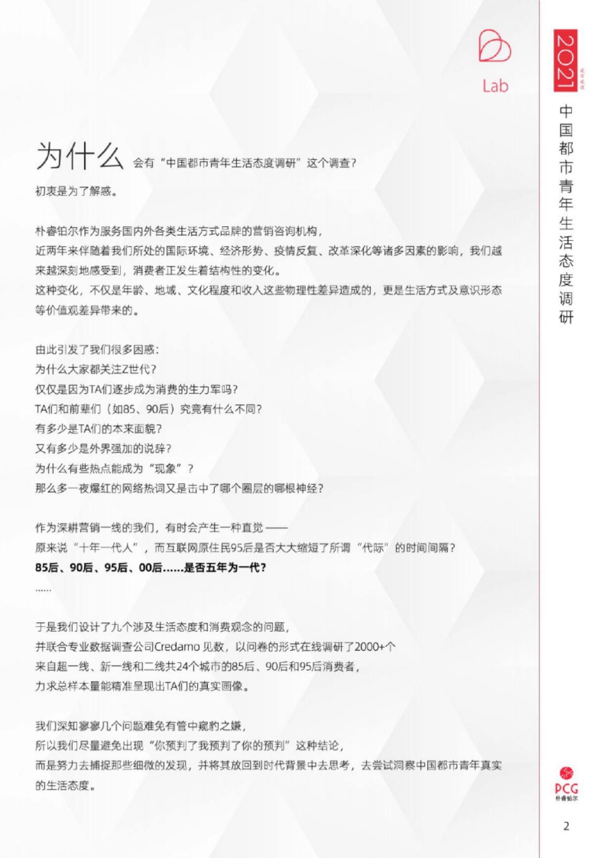 2021中国都市青年生活态度调研-PCG-24页_第2页