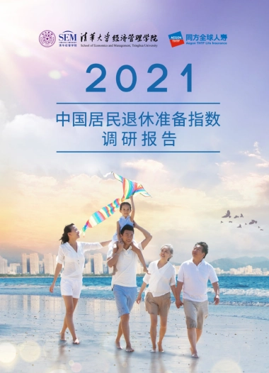 2021中国居民退休准备指数调研报告-清华大学&同方人寿-60页