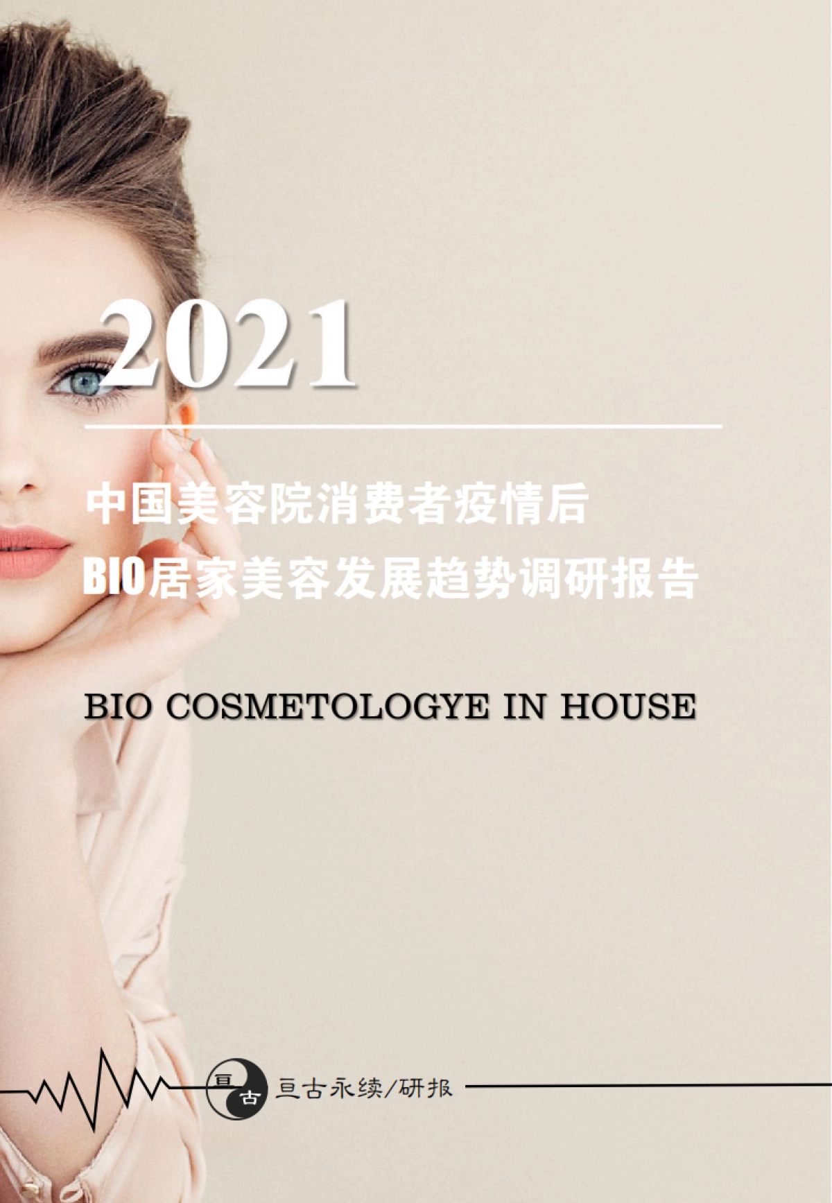 2021中国美容院消费者疫情后BIO居家美容发展趋势调研报告-亘古永续-28页_第1页