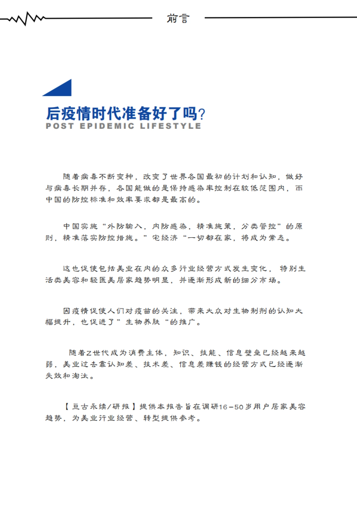 2021中国美容院消费者疫情后BIO居家美容发展趋势调研报告-亘古永续-28页_第4页