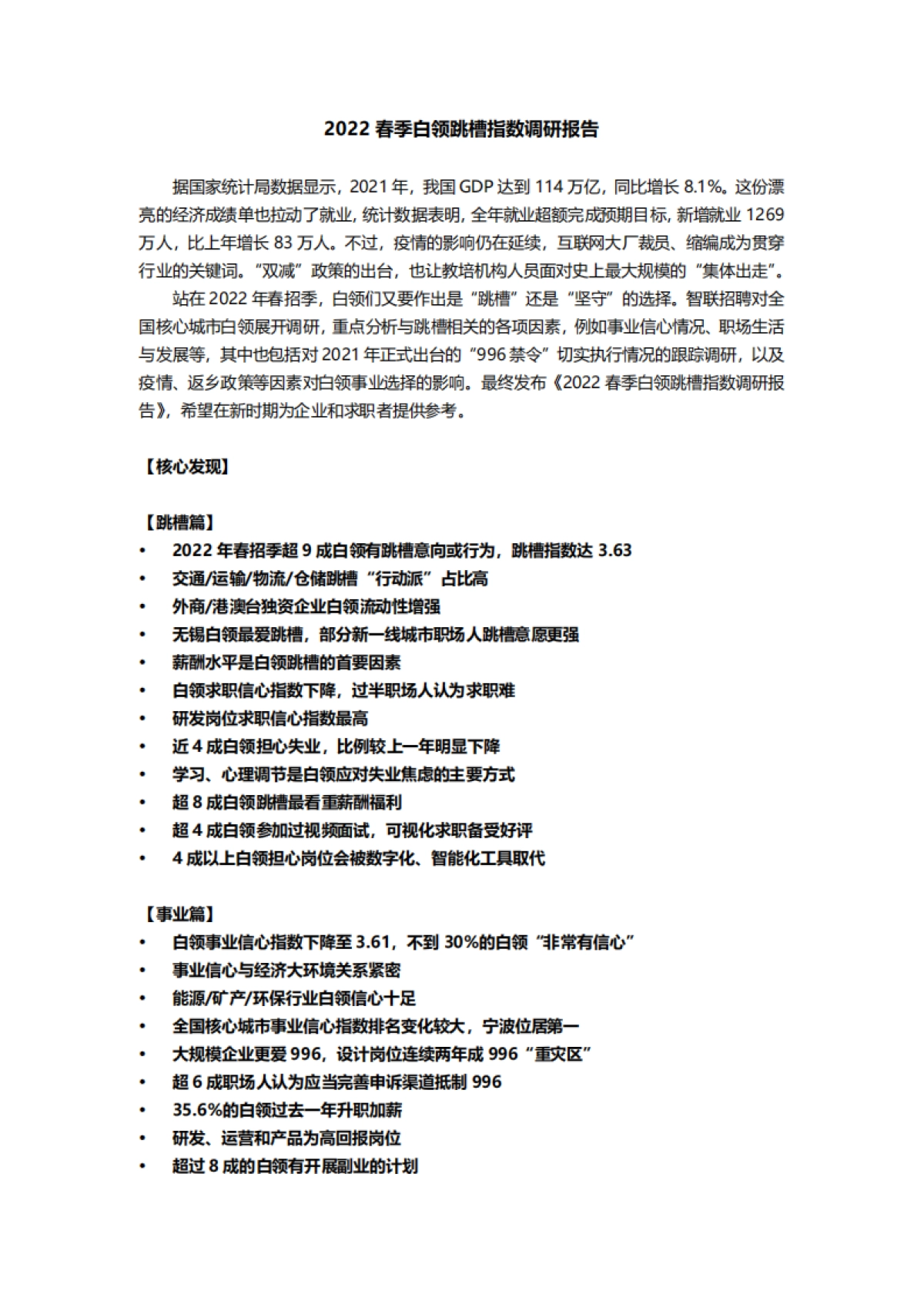 2022春季白领跳槽指数调研报告-智联招聘_第1页