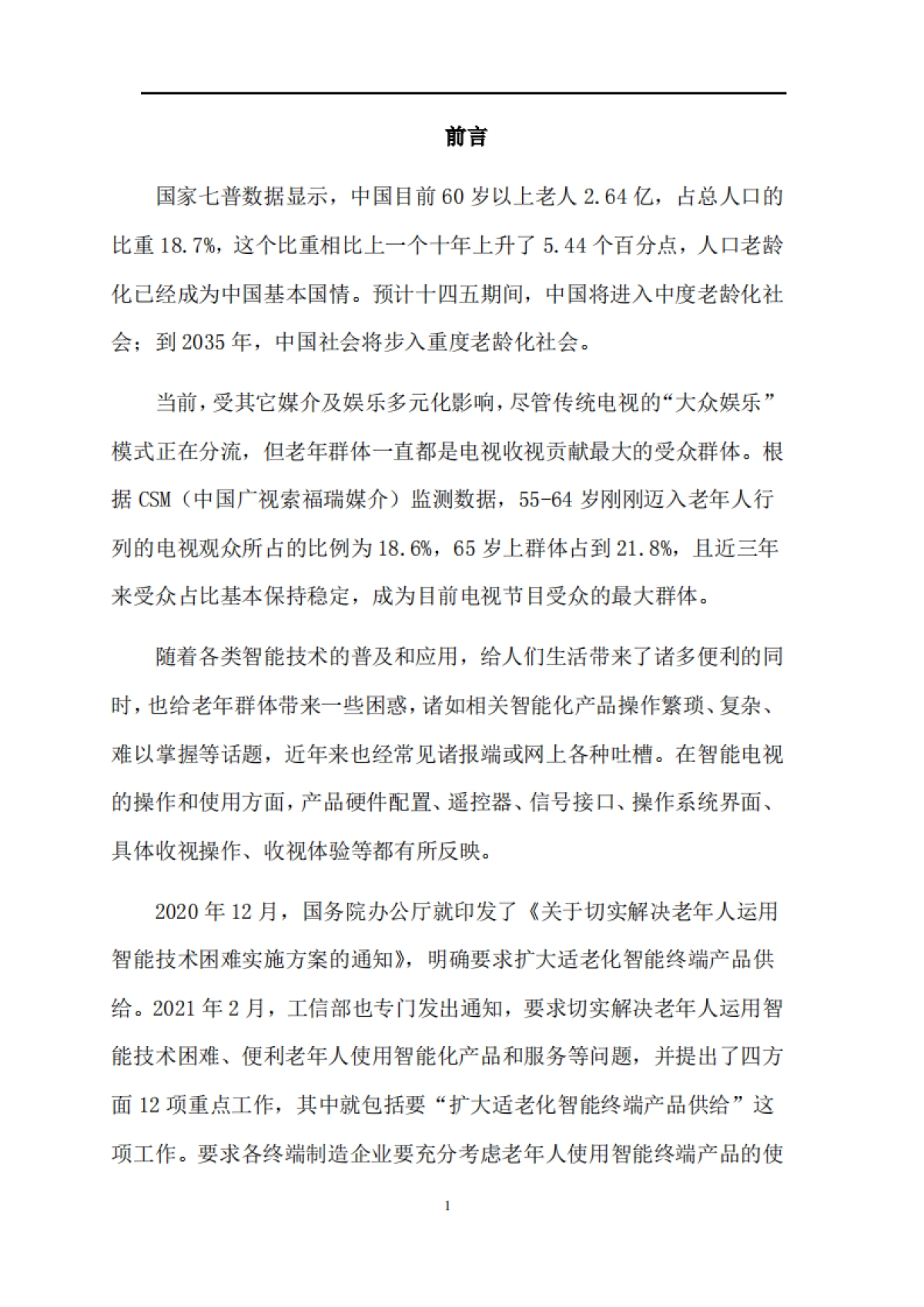 2022国内市场适老化电视调研报告-中国家电网-30页_第3页