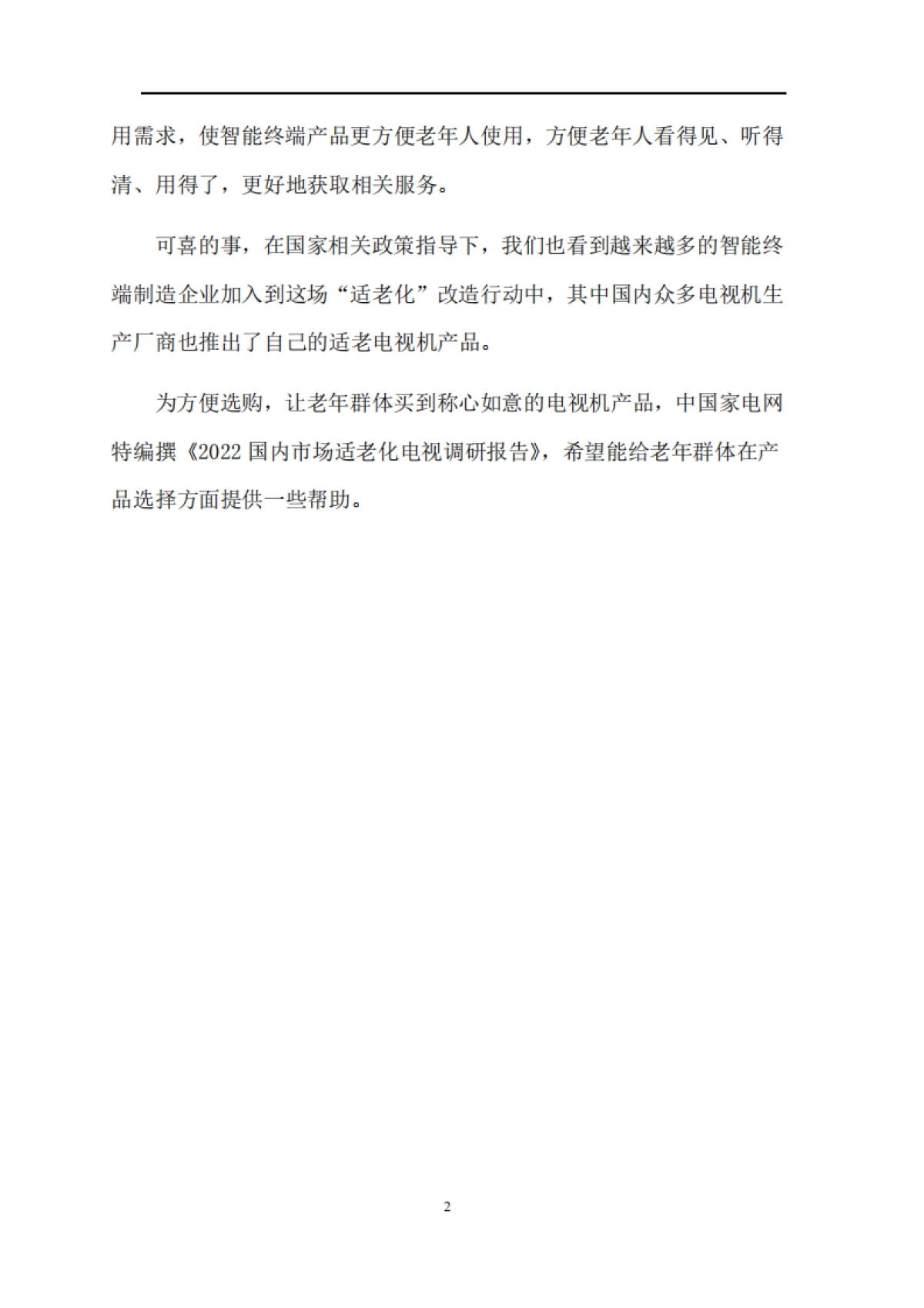 2022国内市场适老化电视调研报告-中国家电网-30页_第4页