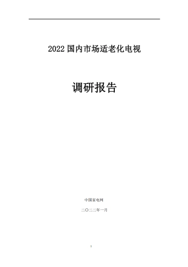 2022国内市场适老化电视调研报告-中国家电网-30页