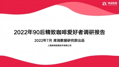 2022年90后精致咖啡爱好者调研报告-库润数据