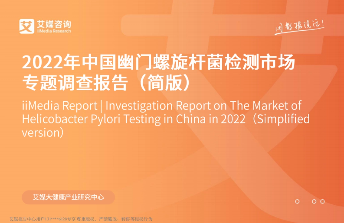 2022年中国幽门螺旋杆菌检测市场专题调查报告-艾媒咨询-23页_第1页