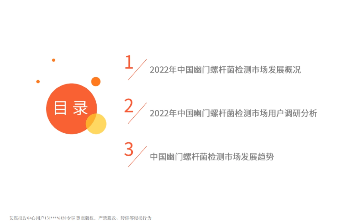 2022年中国幽门螺旋杆菌检测市场专题调查报告-艾媒咨询-23页_第3页