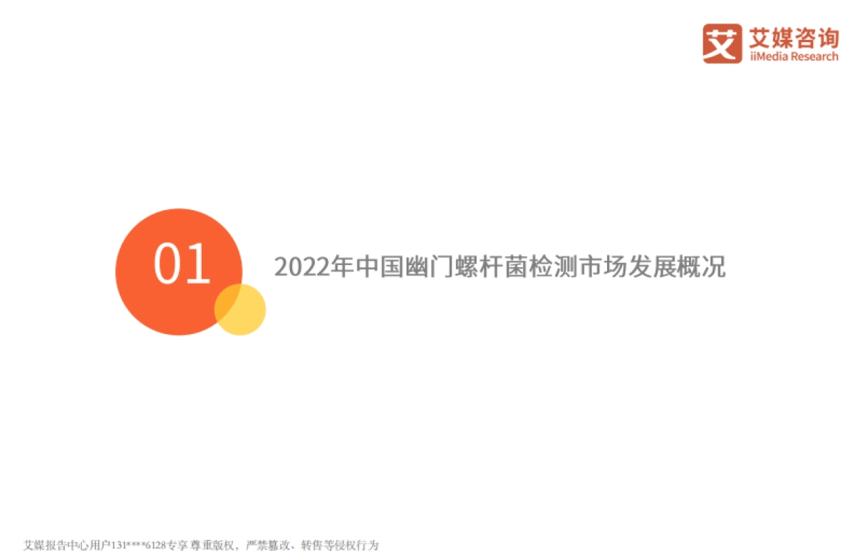 2022年中国幽门螺旋杆菌检测市场专题调查报告-艾媒咨询-23页_第4页