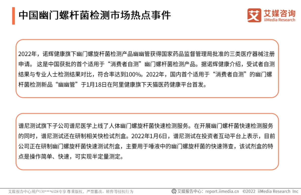 2022年中国幽门螺旋杆菌检测市场专题调查报告-艾媒咨询-23页_第9页