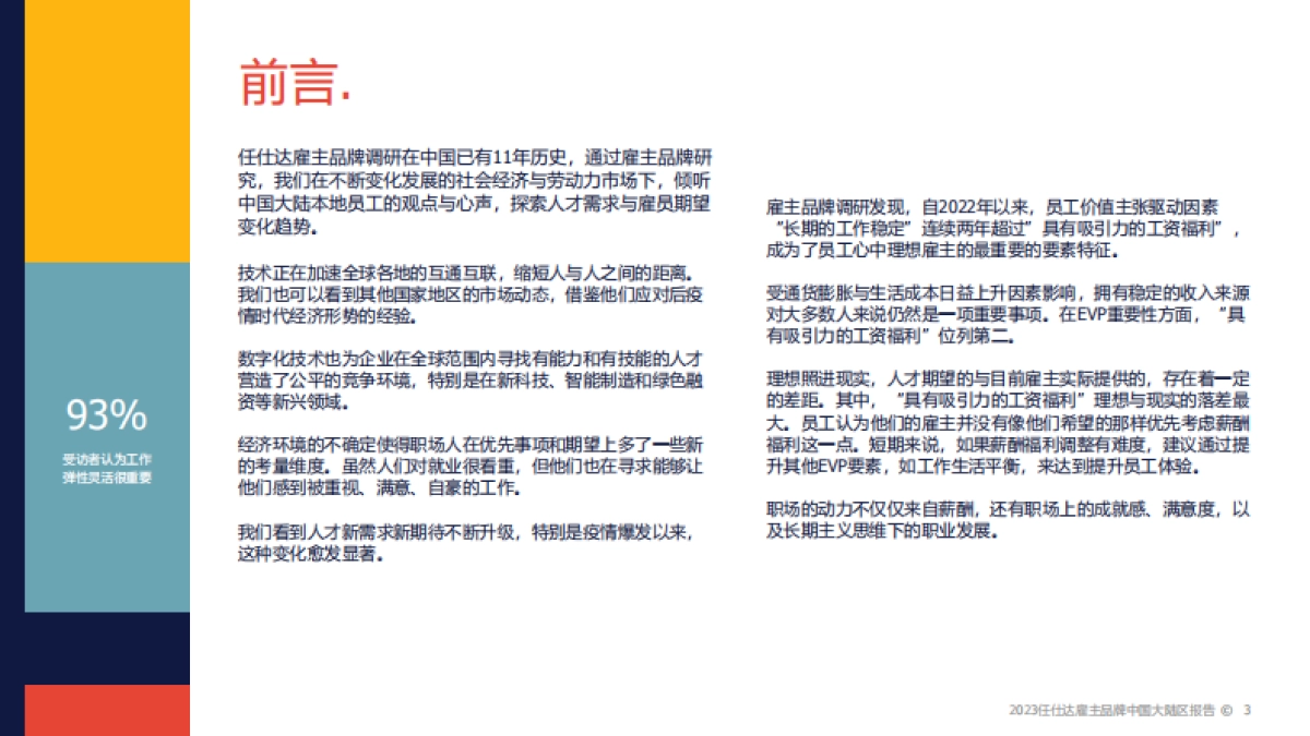 2023雇主品牌调研中国大陆区报告-任仕达_第3页