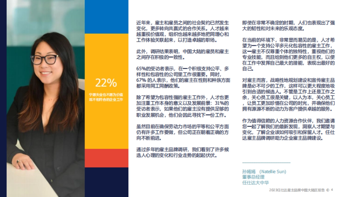 2023雇主品牌调研中国大陆区报告-任仕达_第4页