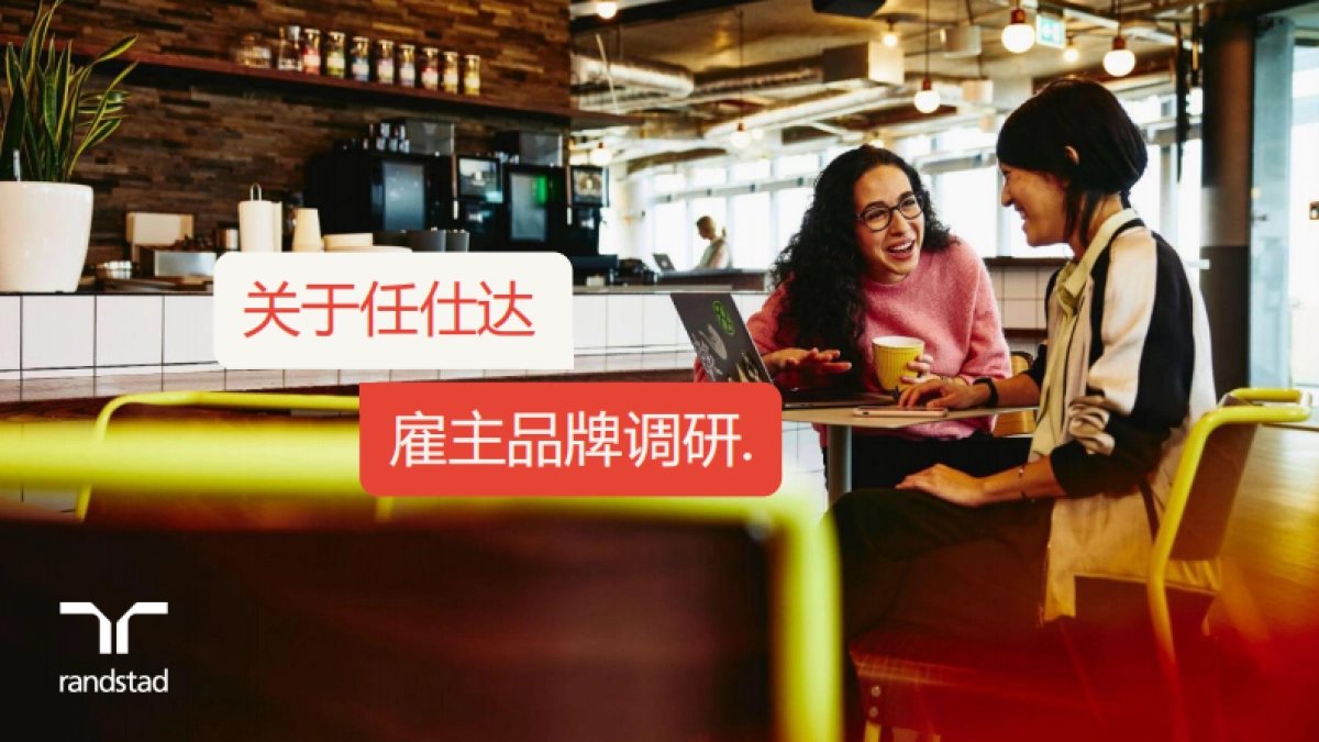 2023雇主品牌调研中国大陆区报告-任仕达_第5页