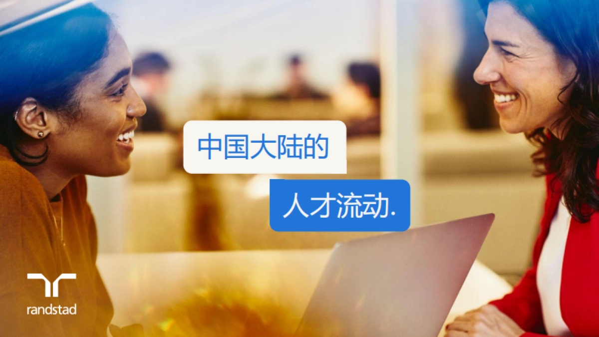 2023雇主品牌调研中国大陆区报告-任仕达_第9页