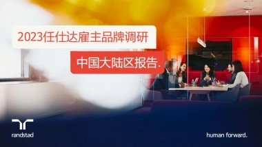 2023雇主品牌调研中国大陆区报告-任仕达