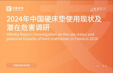 2024年中国硬床垫使用现状及潜在危害调研-32页