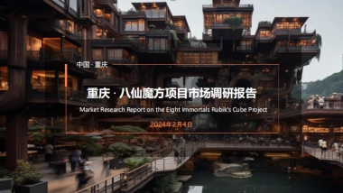 2024重庆市文旅+商圈项目市场调研报告