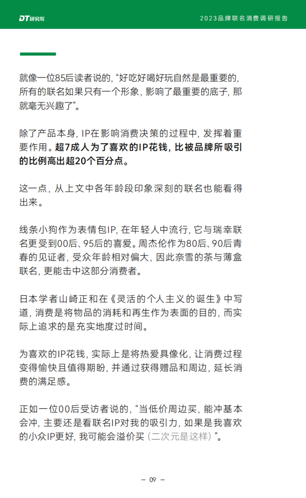 DT研究院：2023品牌联名消费调研报告_第10页