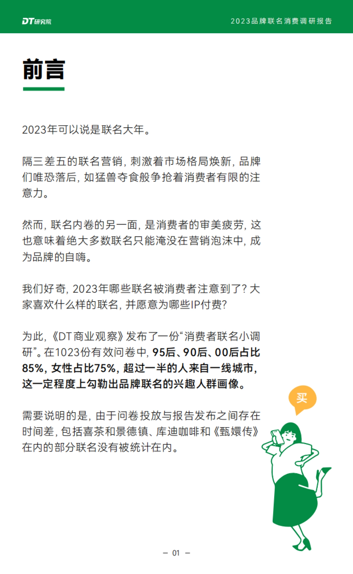 DT研究院：2023品牌联名消费调研报告_第2页