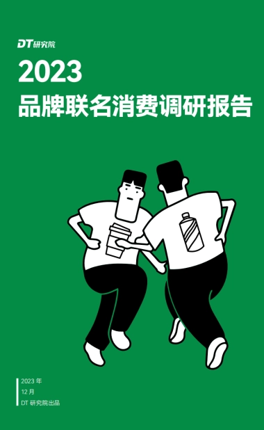 DT研究院：2023品牌联名消费调研报告
