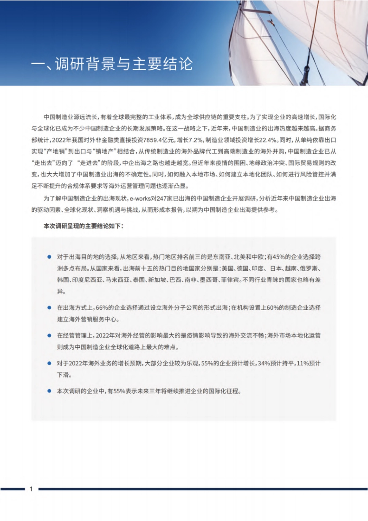 e-works：2023中国制造企业出海现状调研报告_第4页