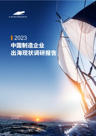 e-works：2023中国制造企业出海现状调研报告