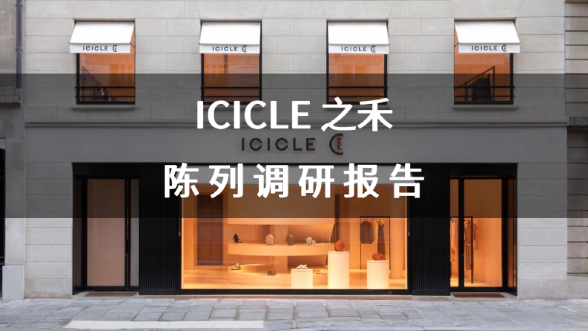 ICICLE之禾陈列调研_第1页