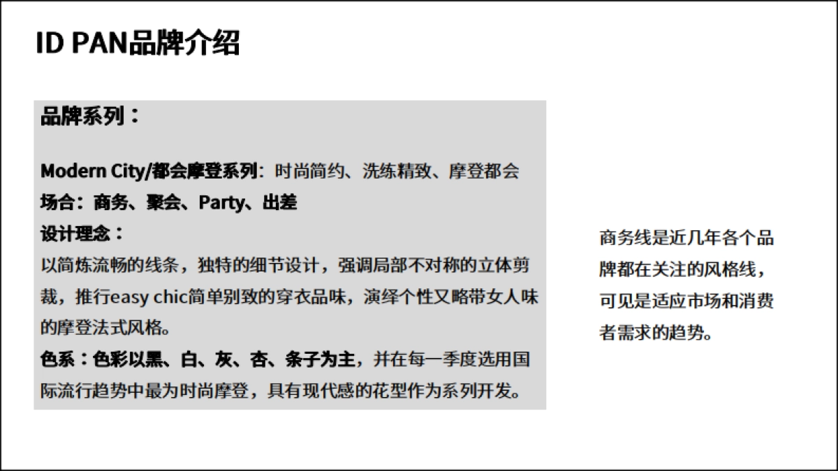 ID PAN品牌市场调研_第3页