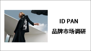 ID PAN品牌市场调研