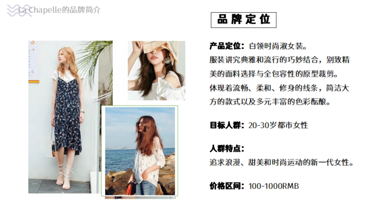 La Chapelle品牌调研_第7页