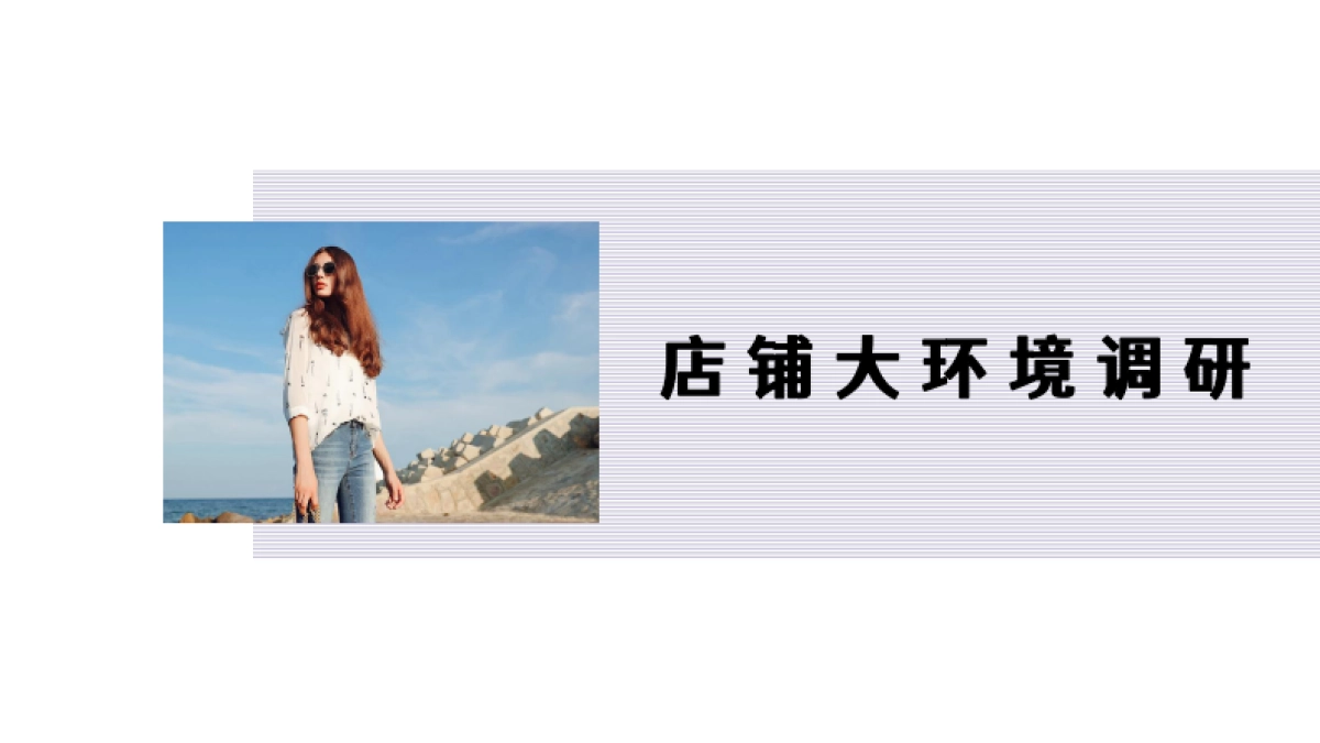 La Chapelle品牌调研_第9页