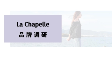 La Chapelle品牌调研