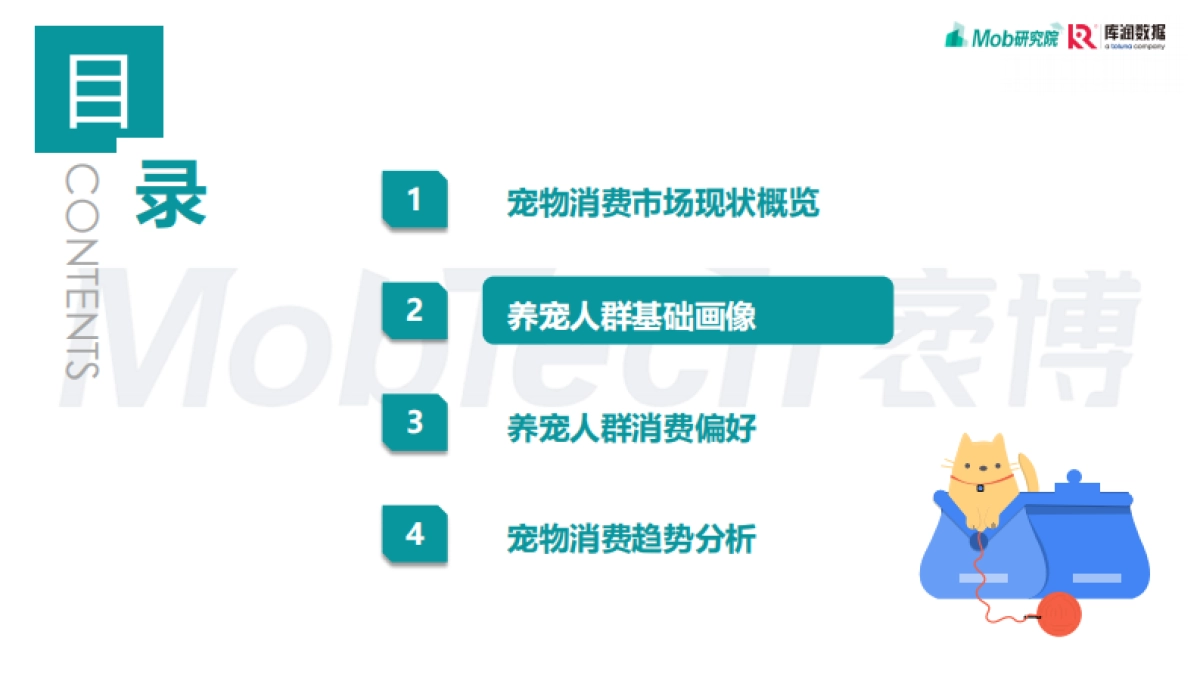 Mob研究院&库润数据：2022年宠物消费调研报告_第10页