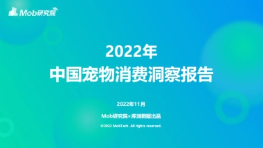 Mob研究院&库润数据：2022年宠物消费调研报告