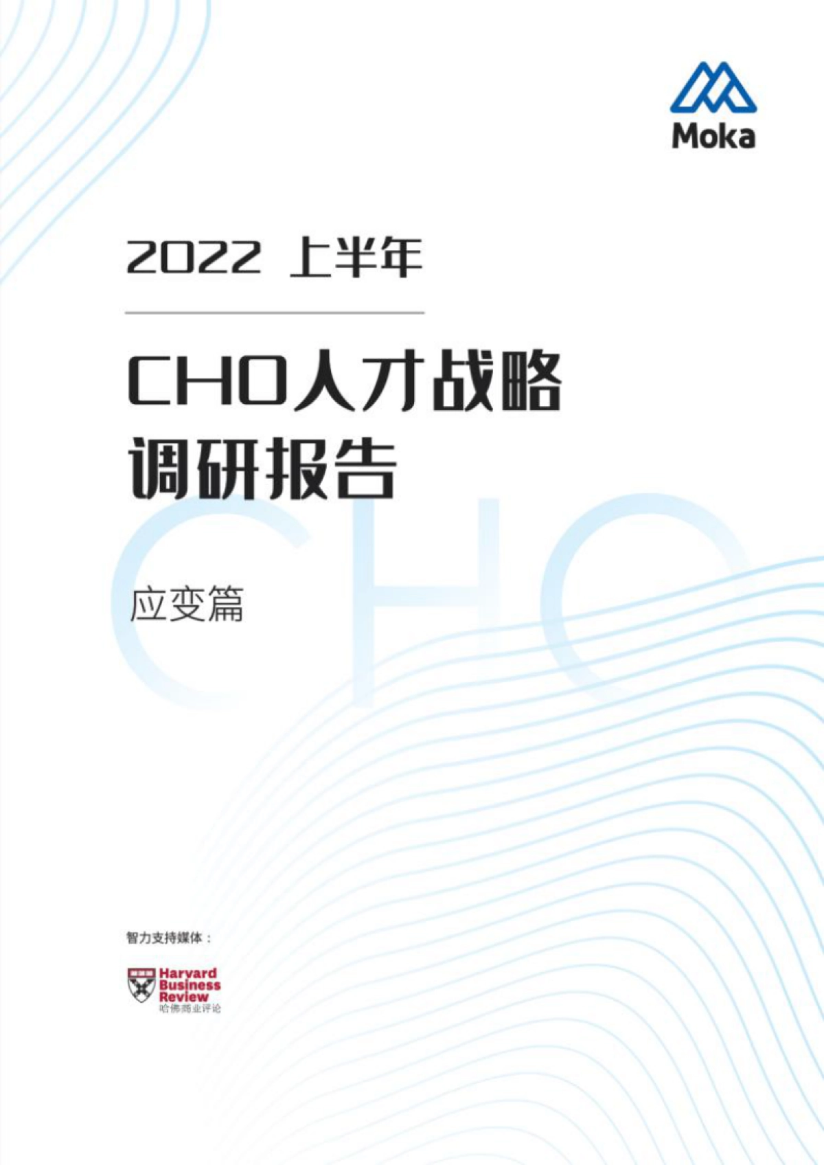 Moka:2022上半年CHO人才战略调研报告-应变篇_第1页