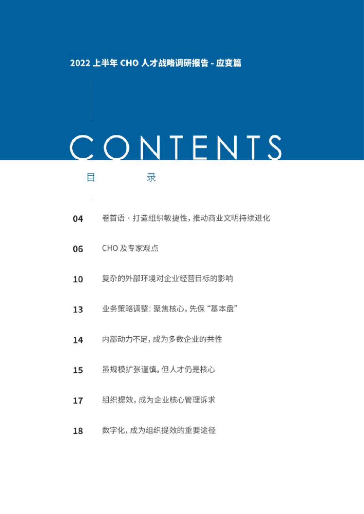 Moka:2022上半年CHO人才战略调研报告-应变篇_第3页