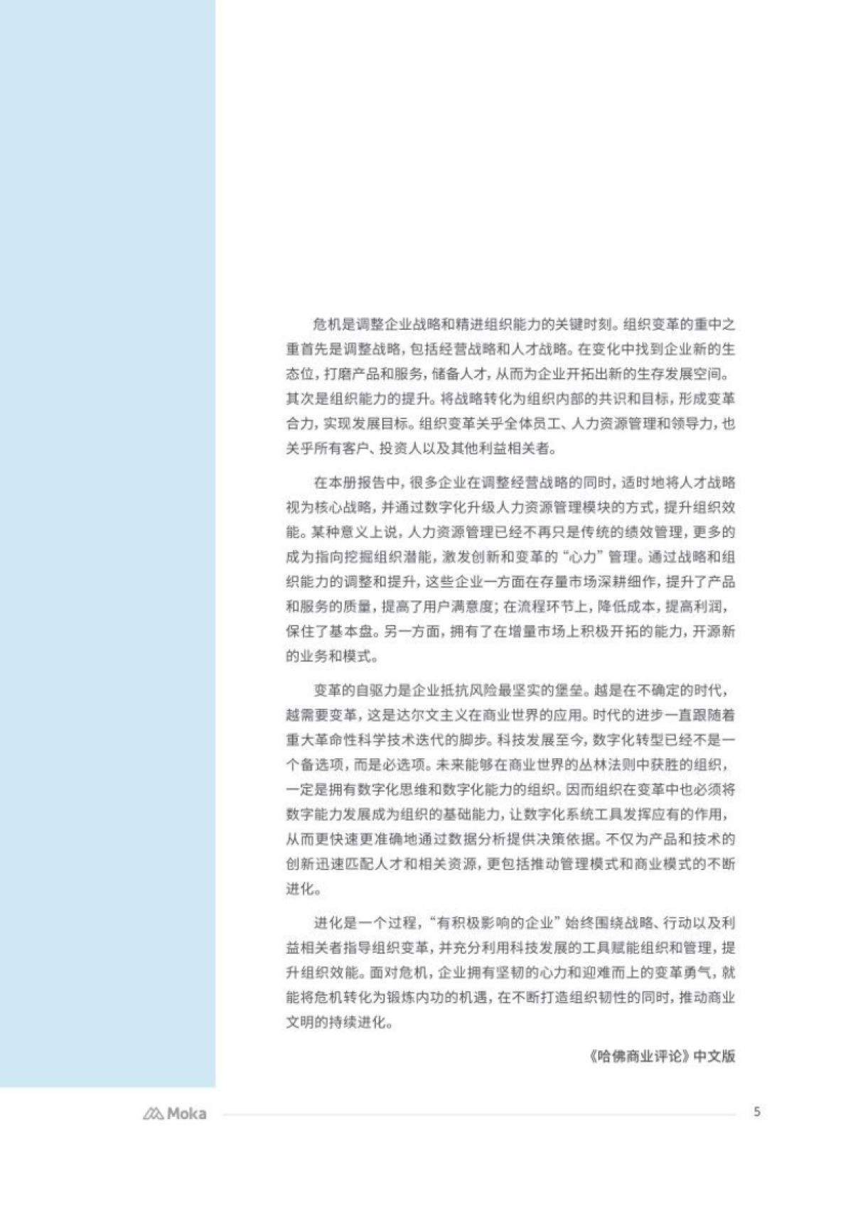 Moka:2022上半年CHO人才战略调研报告-应变篇_第5页